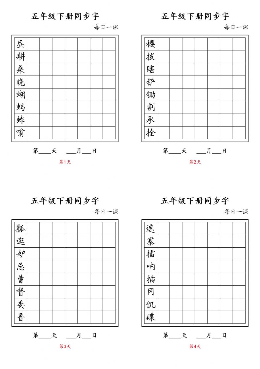 五下语文：写字表字帖每日一课-全网第一网赚项目资源库-中赚网 & 中创网 & 冒泡网 & 福缘网 - 小本轻创业与优质加盟项目首选平台