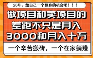 为什么卖项目能轻松月入10个W，而做项目却真正賺不到什么钱？原因竟然是这个！【揭秘】-全网第一网赚项目资源库-中赚网 & 中创网 & 冒泡网 & 福缘网 - 小本轻创业与优质加盟项目首选平台
