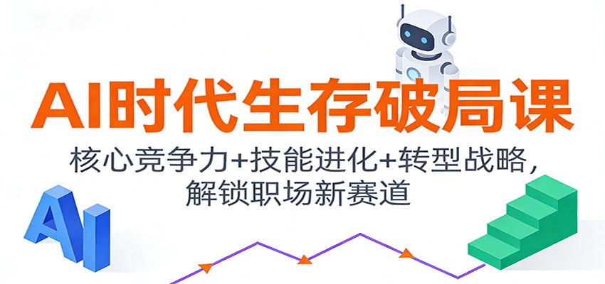 AI时代生存破局课：核心竞争力+技能进化+转型战略，解锁职场新赛道-全网第一网赚项目资源库-中赚网 & 中创网 & 冒泡网 & 福缘网 - 小本轻创业与优质加盟项目首选平台