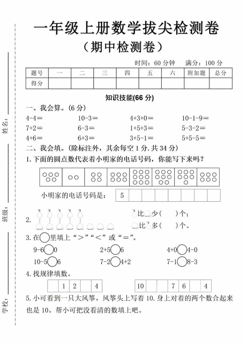 一年级上数学期中拔尖测试卷-全网第一网赚项目资源库-中赚网 & 中创网 & 冒泡网 & 福缘网 - 小本轻创业与优质加盟项目首选平台