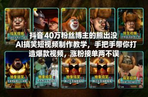抖音40万粉丝博主的熊出没AI搞笑短视频制作教学，手把手带你打造爆款视频，涨粉接单两不误-全网第一网赚项目资源库-中赚网 & 中创网 & 冒泡网 & 福缘网 - 小本轻创业与优质加盟项目首选平台