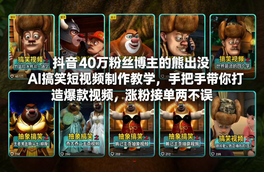 抖音40万粉丝博主的熊出没AI搞笑短视频制作教学，手把手带你打造爆款视频，涨粉接单两不误-全网第一网赚项目资源库-中赚网 & 中创网 & 冒泡网 & 福缘网 - 小本轻创业与优质加盟项目首选平台