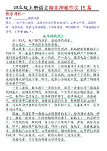 四年级上语文期末作文押题15篇-全网第一网赚项目资源库-中赚网 & 中创网 & 冒泡网 & 福缘网 - 小本轻创业与优质加盟项目首选平台