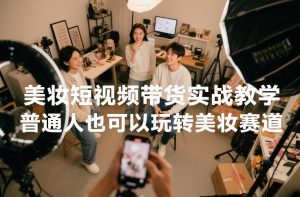 美妆短视频带货实战教学，普通人也可以玩转美妆赛道-全网第一网赚项目资源库-中赚网 & 中创网 & 冒泡网 & 福缘网 - 小本轻创业与优质加盟项目首选平台