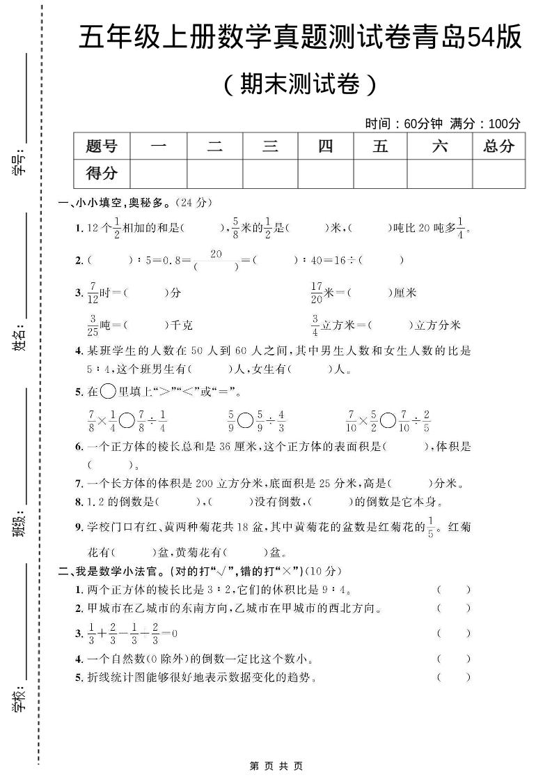 五年级上数学期末测试卷1《青岛54版》-全网第一网赚项目资源库-中赚网 & 中创网 & 冒泡网 & 福缘网 - 小本轻创业与优质加盟项目首选平台