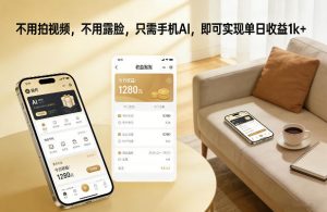 不用拍视频，不用露脸，只需手机AI，即可实现单日收益1k+【揭秘】-全网第一网赚项目资源库-中赚网 & 中创网 & 冒泡网 & 福缘网 - 小本轻创业与优质加盟项目首选平台