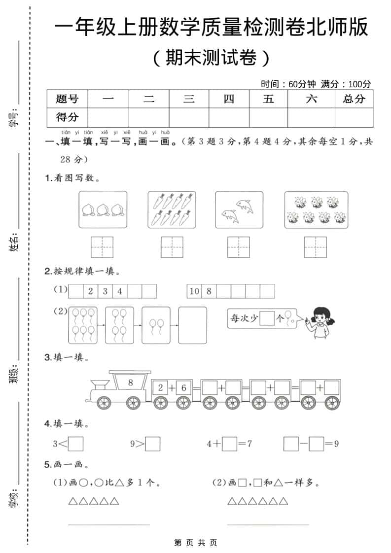 一年级上数学期末质量检测卷3《北师版》-全网第一网赚项目资源库-中赚网 & 中创网 & 冒泡网 & 福缘网 - 小本轻创业与优质加盟项目首选平台