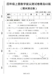 四年级上数学期末拔尖测试卷4《青岛63版》-全网第一网赚项目资源库-中赚网 & 中创网 & 冒泡网 & 福缘网 - 小本轻创业与优质加盟项目首选平台