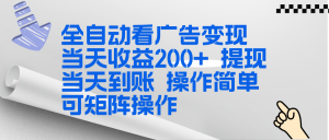 全新看广告挂机项目 操作简单,单机当天收益300+,体现当天到账,可矩阵操作-全网第一网赚项目资源库-中赚网 & 中创网 & 冒泡网 & 福缘网 - 小本轻创业与优质加盟项目首选平台