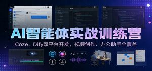 AI智能体实战训练营：Coze、Dify双平台开发，视频创作、办公助手全覆盖-全网第一网赚项目资源库-中赚网 & 中创网 & 冒泡网 & 福缘网 - 小本轻创业与优质加盟项目首选平台
