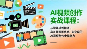 AI视频创作实战课程:从零基础到精通,真正掌握可落地、能变现的AI视频创作全栈能力-全网第一网赚项目资源库-中赚网 & 中创网 & 冒泡网 & 福缘网 - 小本轻创业与优质加盟项目首选平台