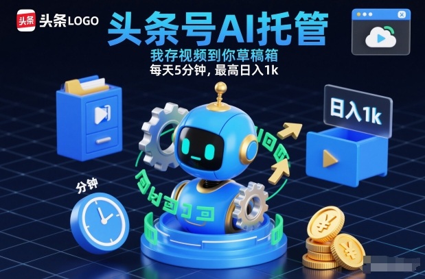 头条号AI托管，我存视频到你草稿箱，每天5分钟，最高日入1k【揭秘】-全网第一网赚项目资源库-中赚网 & 中创网 & 冒泡网 & 福缘网 - 小本轻创业与优质加盟项目首选平台