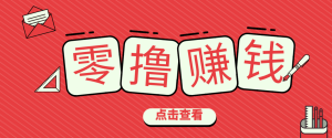 一个很香的副业下了班就能做，零成本零门槛每天1-2小时就能稳定收入50+-全网第一网赚项目资源库-中赚网 & 中创网 & 冒泡网 & 福缘网 - 小本轻创业与优质加盟项目首选平台