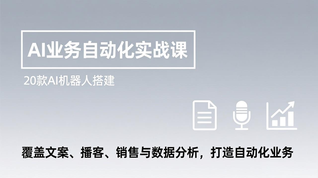 AI业务自动化实战课，20款AI机器人搭建，覆盖文案、播客、销售与数据分析，打造自动化业务-全网第一网赚项目资源库-中赚网 & 中创网 & 冒泡网 & 福缘网 - 小本轻创业与优质加盟项目首选平台