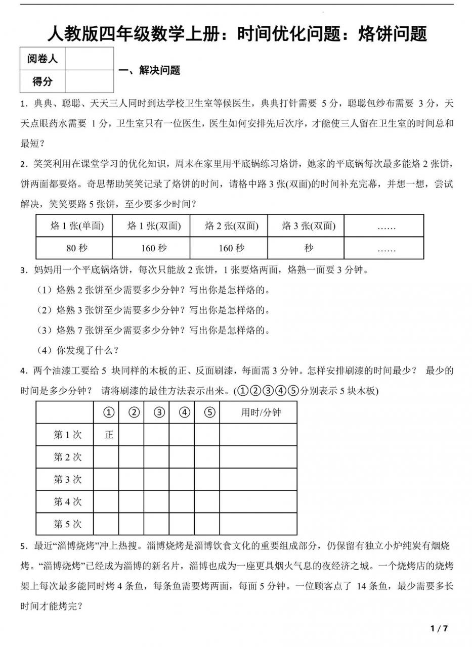 四上数学时间优化问题：烙饼问题（人教版含答案7页）-全网第一网赚项目资源库-中赚网 & 中创网 & 冒泡网 & 福缘网 - 小本轻创业与优质加盟项目首选平台