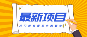 冷门但容量不小的副业,腾讯视频创作者分成计划,后期一天收益200-300-全网第一网赚项目资源库-中赚网 & 中创网 & 冒泡网 & 福缘网 - 小本轻创业与优质加盟项目首选平台