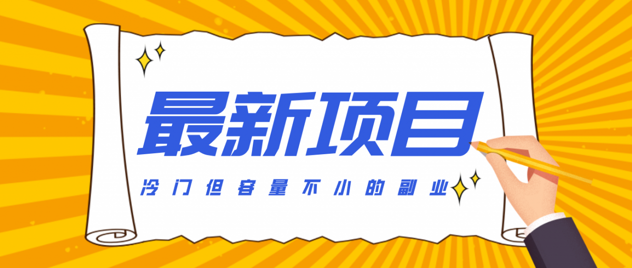 冷门但容量不小的副业，腾讯视频创作者分成计划，后期一天收益200-300-全网第一网赚项目资源库-中赚网 & 中创网 & 冒泡网 & 福缘网 - 小本轻创业与优质加盟项目首选平台