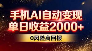 不拍视频不露脸,手机AI自动变现,单日收益2000+,0风险高回报-全网第一网赚项目资源库-中赚网 & 中创网 & 冒泡网 & 福缘网 - 小本轻创业与优质加盟项目首选平台