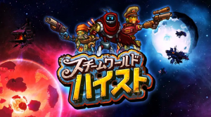 《蒸汽世界：劫掠 SteamWorld Heist: Ultimate Edition》Switch中文版NSP下载 – 含2.2.1补丁-全网第一网赚项目资源库-中赚网 & 中创网 & 冒泡网 & 福缘网 - 小本轻创业与优质加盟项目首选平台
