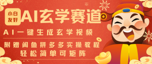 AI一键生成命理风水玄学视频，一刀不剪无需剪辑，30S-条!一天上百条，可批量可矩阵-全网第一网赚项目资源库-中赚网 & 中创网 & 冒泡网 & 福缘网 - 小本轻创业与优质加盟项目首选平台