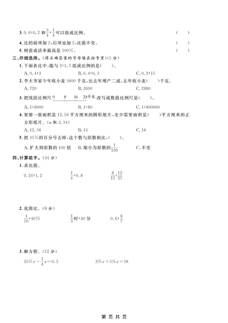 六年级上数学期末模拟测试卷2《冀教版》