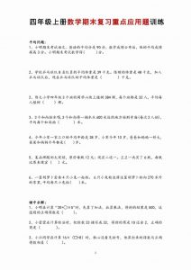 四年级上数学期末复习重点应用题训练-全网第一网赚项目资源库-中赚网 & 中创网 & 冒泡网 & 福缘网 - 小本轻创业与优质加盟项目首选平台