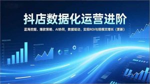 抖店数据化运营进阶,蓝海挖掘、爆款策略、AI协同,数据驱动,实现ROI与规模双增长(更新-全网第一网赚项目资源库-中赚网 & 中创网 & 冒泡网 & 福缘网 - 小本轻创业与优质加盟项目首选平台