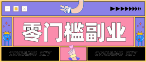 靠谱高单价项目重磅来袭！某宝1分够玩法2.0，小白也能快速变现日赚百元-全网第一网赚项目资源库-中赚网 & 中创网 & 冒泡网 & 福缘网 - 小本轻创业与优质加盟项目首选平台