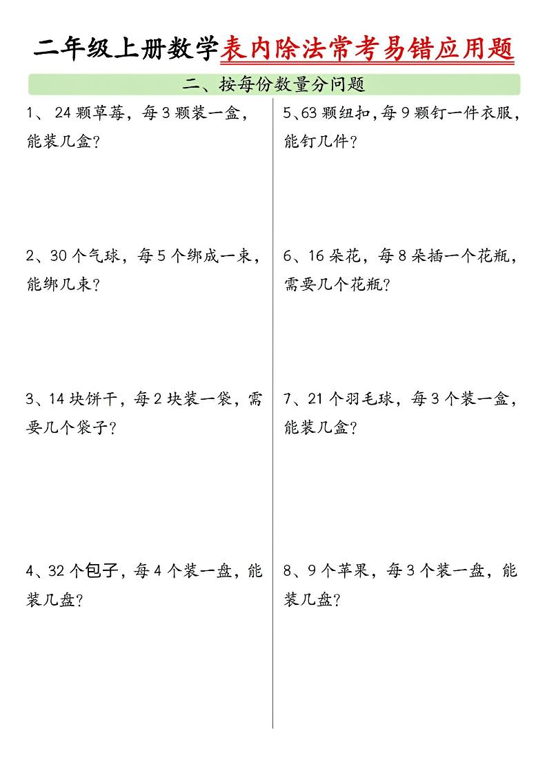 二上数学表内除法常考易错应用题（共6页含答案）