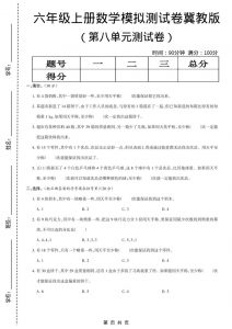 六年级上数学第八单元测试卷《冀教版》-全网第一网赚项目资源库-中赚网 & 中创网 & 冒泡网 & 福缘网 - 小本轻创业与优质加盟项目首选平台