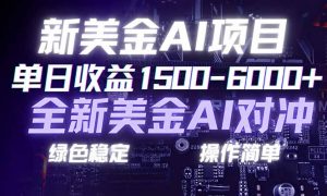 日赚1500-6000+，新美金 AI 对冲项目，合规稳定，小白易上手，创业副业优选，可复制放大-全网第一网赚项目资源库-中赚网 & 中创网 & 冒泡网 & 福缘网 - 小本轻创业与优质加盟项目首选平台