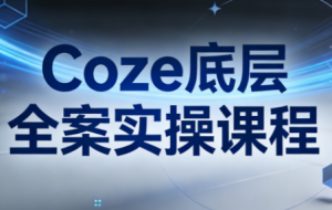 华仔·Coze底层全案实操课程-全网第一网赚项目资源库-中赚网 & 中创网 & 冒泡网 & 福缘网 - 小本轻创业与优质加盟项目首选平台