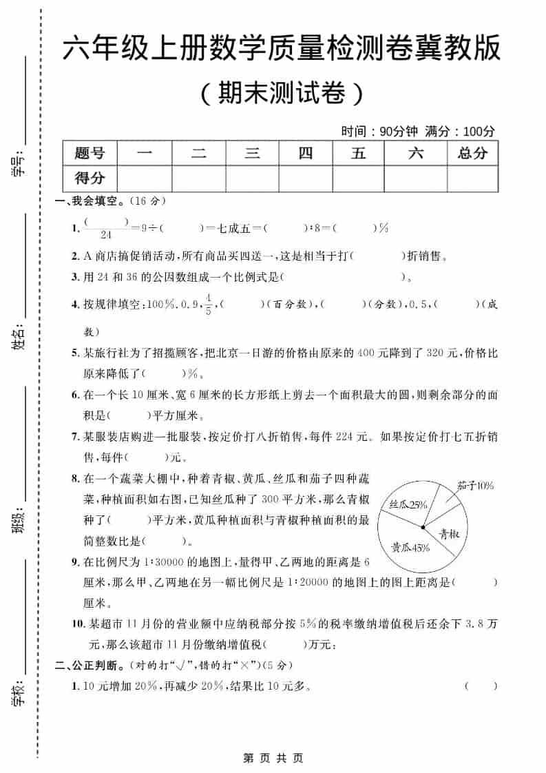 六年级上数学期末质量检测卷2《冀教版》-全网第一网赚项目资源库-中赚网 & 中创网 & 冒泡网 & 福缘网 - 小本轻创业与优质加盟项目首选平台