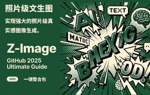 Z-Image - 逼真照片级文生图神器 WebUI+ComfyUI工作流 一键整合包-全网第一网赚项目资源库-中赚网 & 中创网 & 冒泡网 & 福缘网 - 小本轻创业与优质加盟项目首选平台