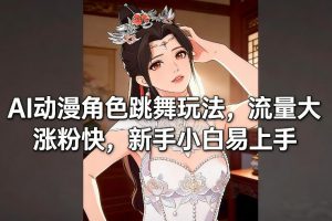 AI动漫角色跳舞玩法，流量大涨粉快，新手小白易上手-全网第一网赚项目资源库-中赚网 & 中创网 & 冒泡网 & 福缘网 - 小本轻创业与优质加盟项目首选平台