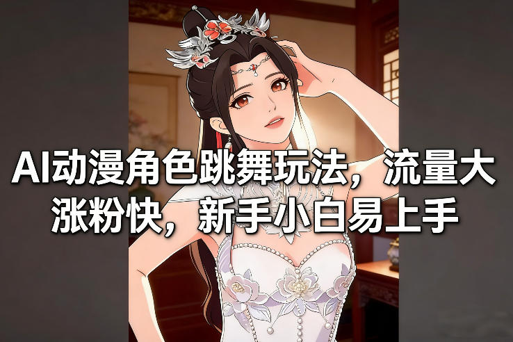 AI动漫角色跳舞玩法，流量大涨粉快，新手小白易上手-全网第一网赚项目资源库-中赚网 & 中创网 & 冒泡网 & 福缘网 - 小本轻创业与优质加盟项目首选平台