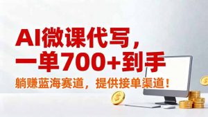 AI微课代写，一单700+到手，躺赚蓝海赛道，提供接单渠道！-全网第一网赚项目资源库-中赚网 & 中创网 & 冒泡网 & 福缘网 - 小本轻创业与优质加盟项目首选平台