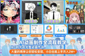 AI动画制作全流程教学，从0到完成完整动画作品，大量的商单让你轻松变现，小白也能上手月入2W+-全网第一网赚项目资源库-中赚网 & 中创网 & 冒泡网 & 福缘网 - 小本轻创业与优质加盟项目首选平台