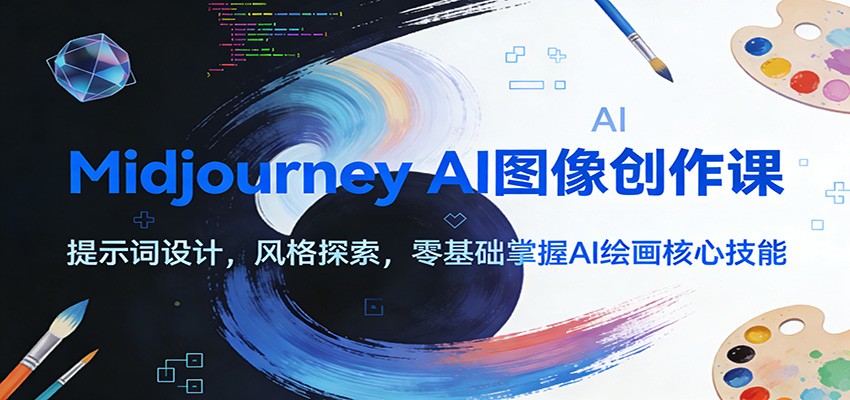 Midjourney AI图像创作课：提示词设计，风格探索，零基础掌握AI绘画核心技能-全网第一网赚项目资源库-中赚网 & 中创网 & 冒泡网 & 福缘网 - 小本轻创业与优质加盟项目首选平台