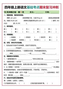 四上语文基础考点期末复习冲刺10天（含答案20页）-全网第一网赚项目资源库-中赚网 & 中创网 & 冒泡网 & 福缘网 - 小本轻创业与优质加盟项目首选平台