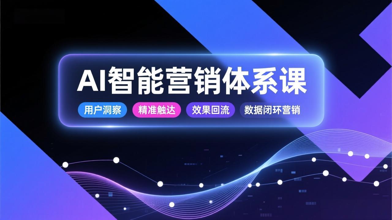 AI智能营销体系课，从用户洞察、精准触达到效果回流的数据闭环营销，提升整体营销效率与转化率-全网第一网赚项目资源库-中赚网 & 中创网 & 冒泡网 & 福缘网 - 小本轻创业与优质加盟项目首选平台