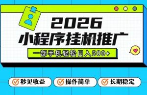 26年最新风口项目,小程序全自动推广,一部手机保底日入5张【揭秘】-全网第一网赚项目资源库-中赚网 & 中创网 & 冒泡网 & 福缘网 - 小本轻创业与优质加盟项目首选平台