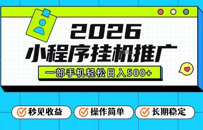 26年最新风口项目，小程序全自动推广，一部手机保底日入5张【揭秘】-全网第一网赚项目资源库-中赚网 & 中创网 & 冒泡网 & 福缘网 - 小本轻创业与优质加盟项目首选平台