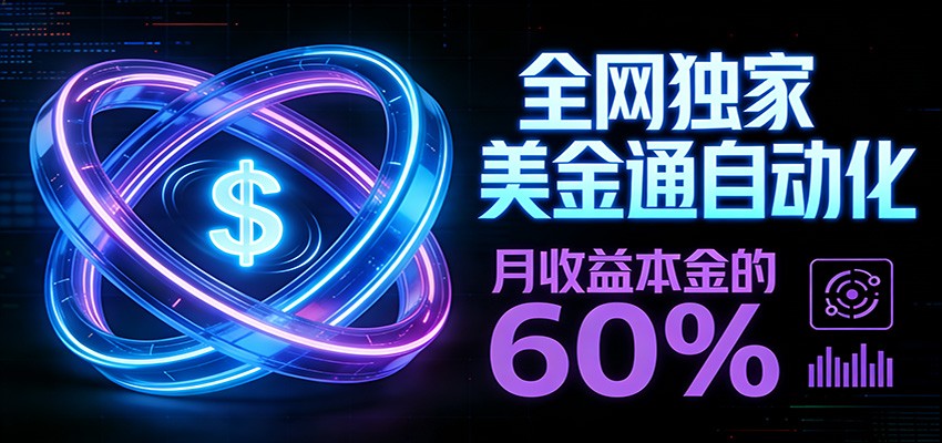 保本+躺赚60% | 美金合约，全网独一份的稳赚选择-全网第一网赚项目资源库-中赚网 & 中创网 & 冒泡网 & 福缘网 - 小本轻创业与优质加盟项目首选平台