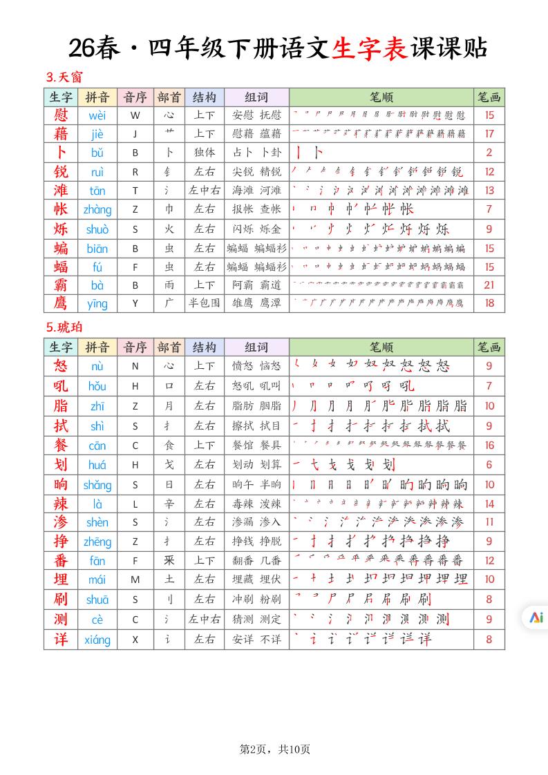 26春四下语文生字表课课贴10页