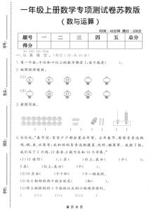 一年级上数学数与运算专项测试卷《苏教版》-全网第一网赚项目资源库-中赚网 & 中创网 & 冒泡网 & 福缘网 - 小本轻创业与优质加盟项目首选平台