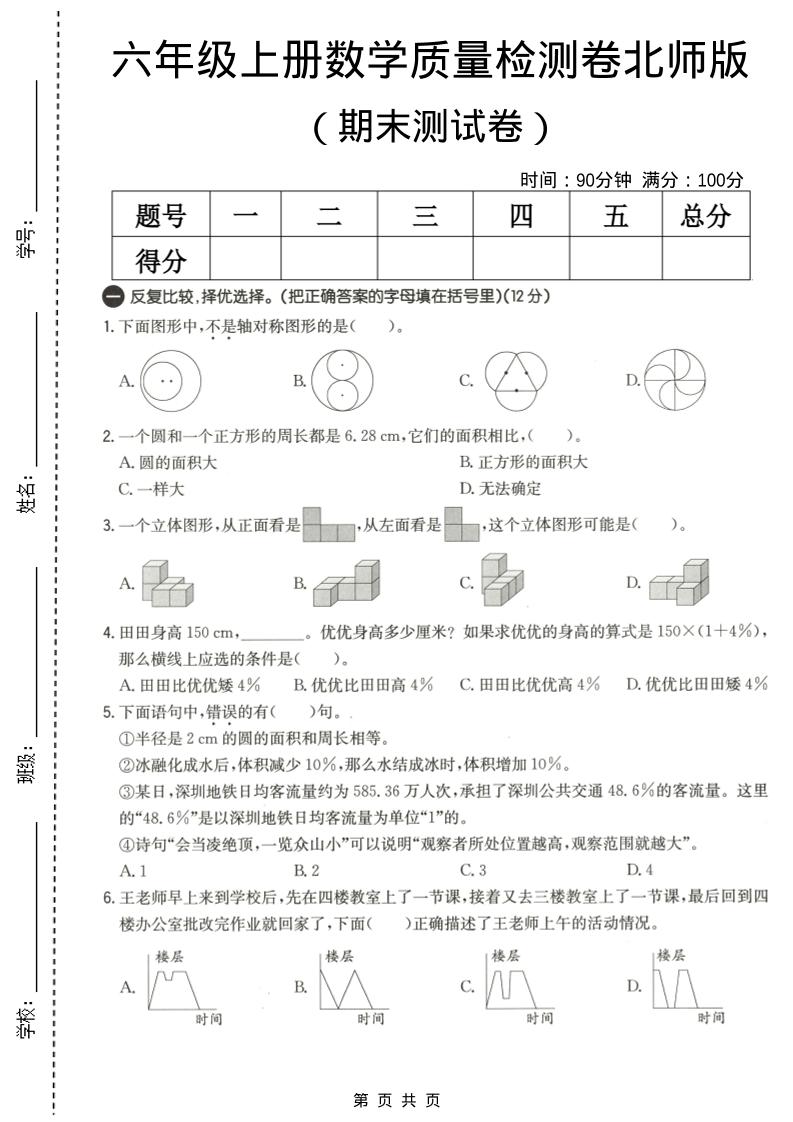 六年级上数学期末质量测试卷3《北师版》-全网第一网赚项目资源库-中赚网 & 中创网 & 冒泡网 & 福缘网 - 小本轻创业与优质加盟项目首选平台