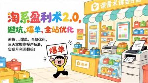 淘系盈利术2.0，避坑、爆单、全站优化，三天掌握高投产玩法，实现月利润翻倍！-全网第一网赚项目资源库-中赚网 & 中创网 & 冒泡网 & 福缘网 - 小本轻创业与优质加盟项目首选平台