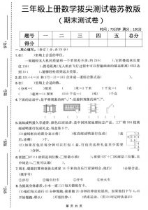 三年级上数学期末拔尖测试卷5《苏教版》-全网第一网赚项目资源库-中赚网 & 中创网 & 冒泡网 & 福缘网 - 小本轻创业与优质加盟项目首选平台