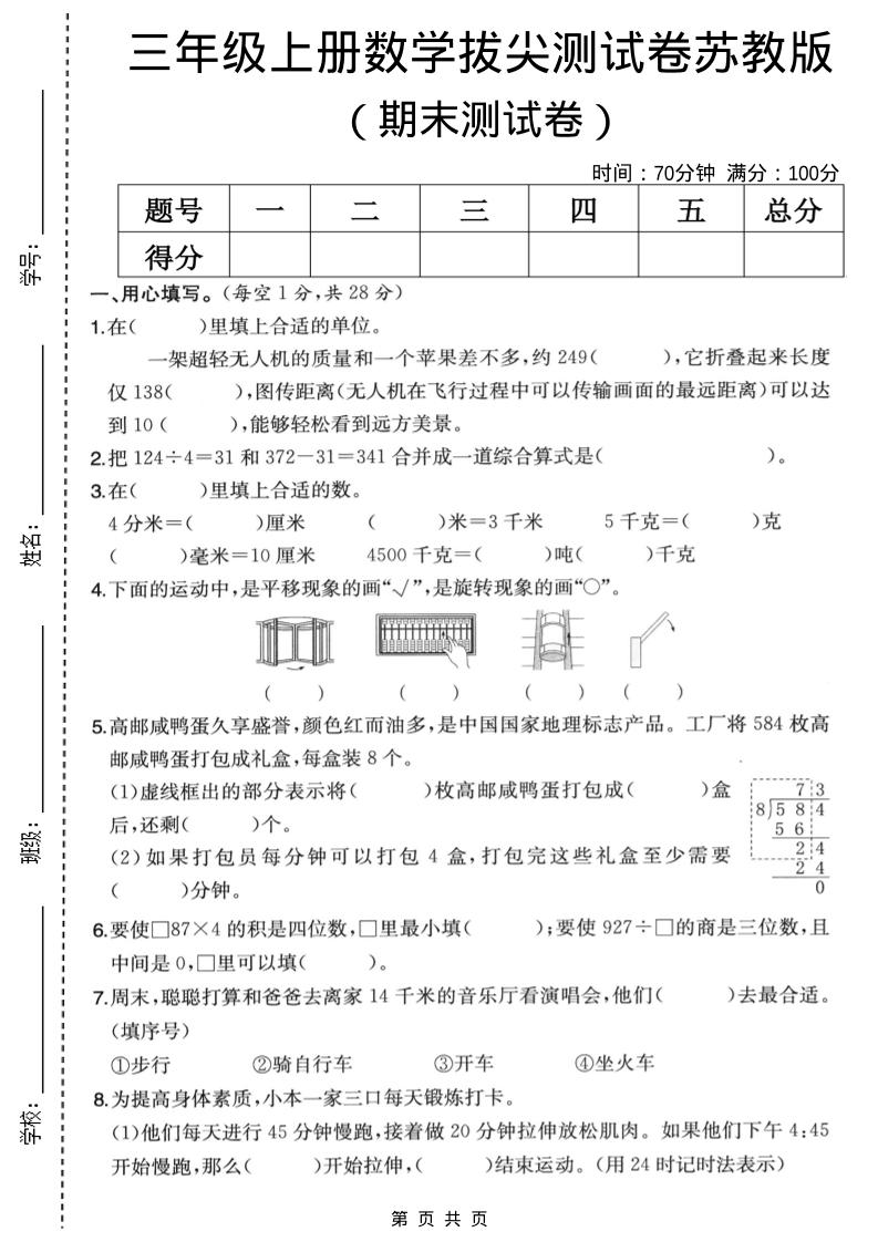 三年级上数学期末拔尖测试卷5《苏教版》-全网第一网赚项目资源库-中赚网 & 中创网 & 冒泡网 & 福缘网 - 小本轻创业与优质加盟项目首选平台